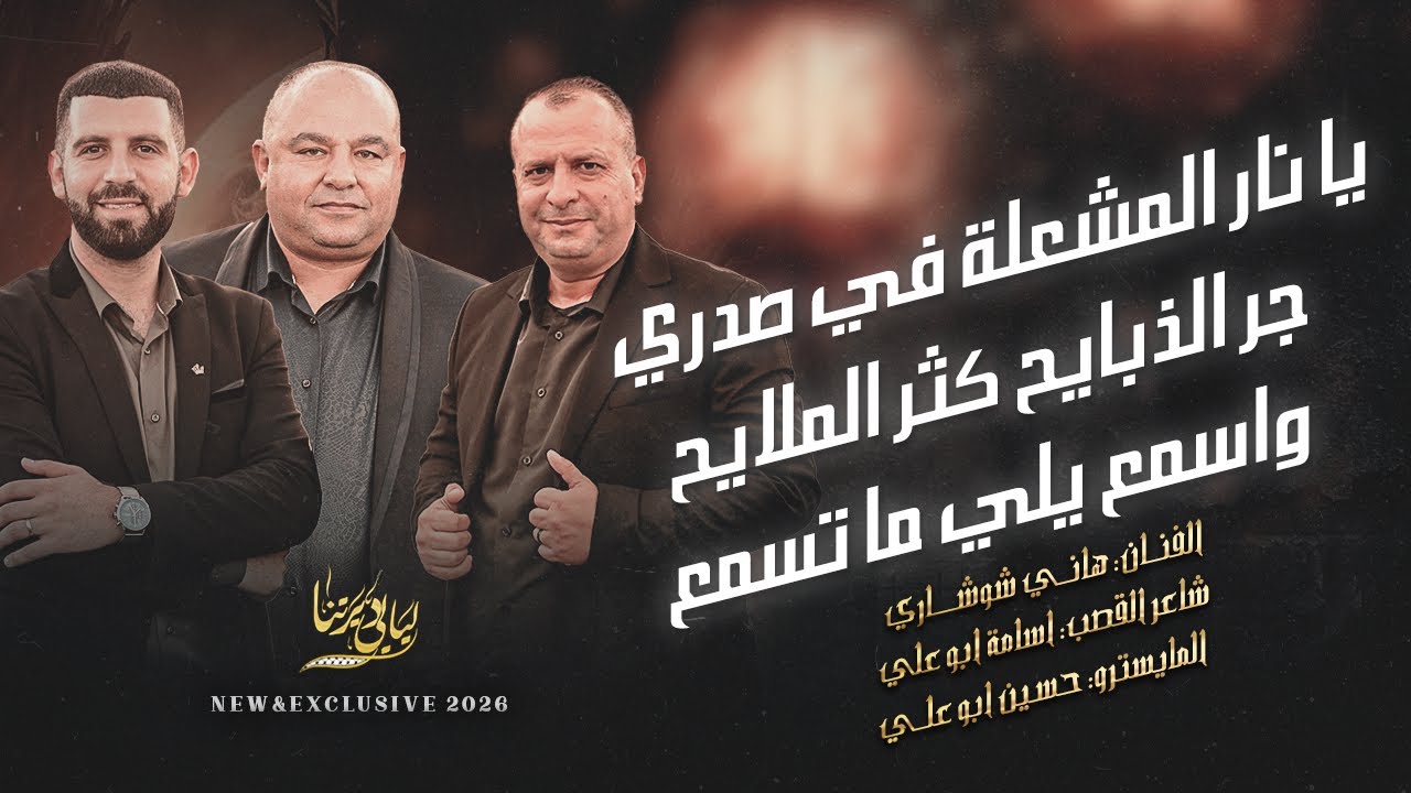 يا نار المشعلة بصدري - جر الذبايح كثر الملايح - واسمع يلي ماتسمع | هاني الشوشاري واسامة ابو علي 2026