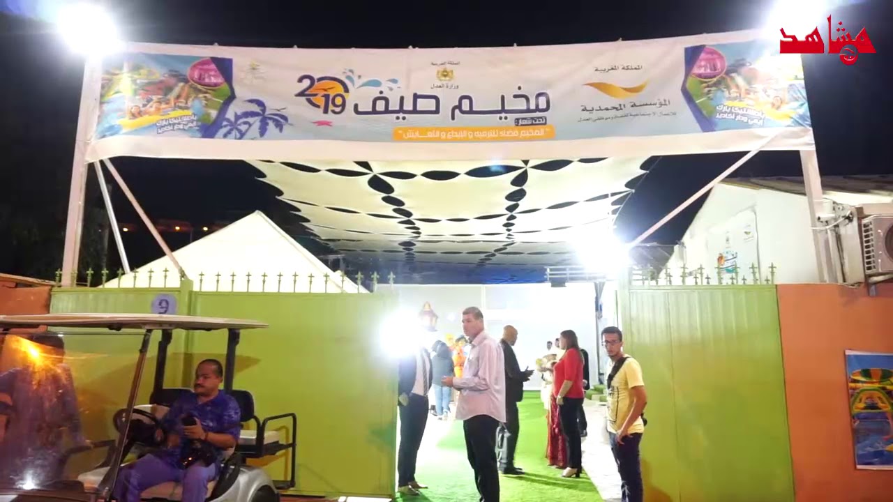 اختتام المخيم الصيفي للمؤسسة المحمدية للأعمال الاجتماعية لقضاة وموظفي العدل