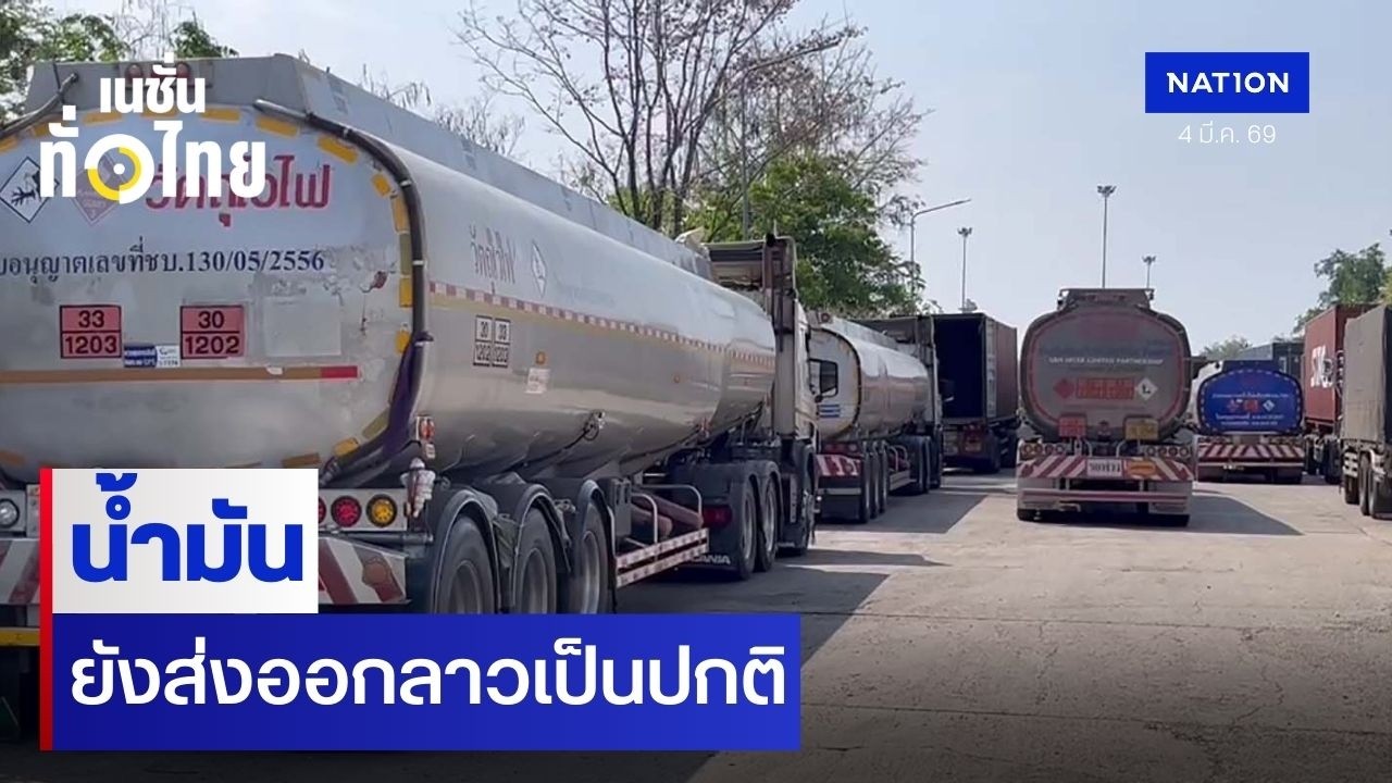 น้ำมันยังส่งออกลาวยังเป็นปกติ | เนชั่นทั่วไทย