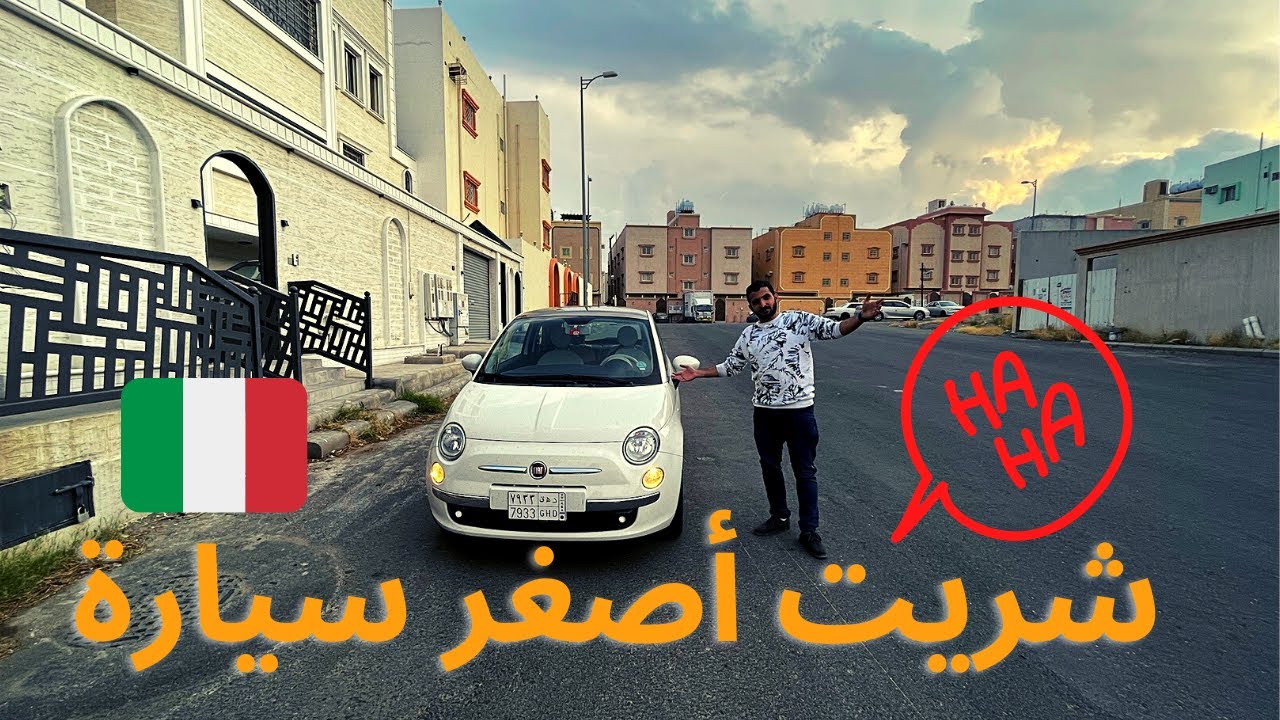 تجربة قيادة فيات 500 الايطالية التسارع والعزم والعزل والقوة (وهل انصح فيها أو لا؟)