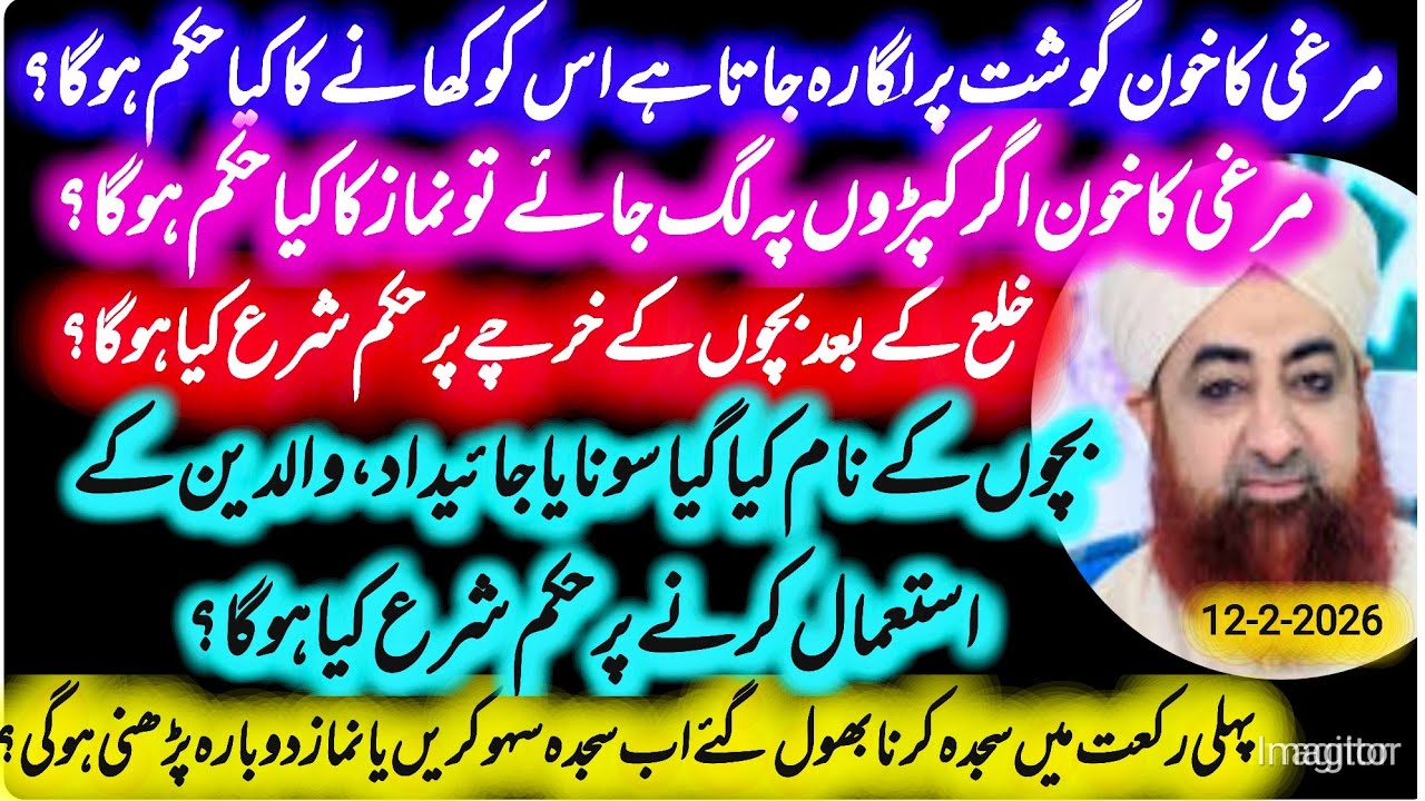 Morgi ka khon agr kapron prlag jay - pehli raqat main sajda krna bhol gy by mufti Akmal 2,12, 2026