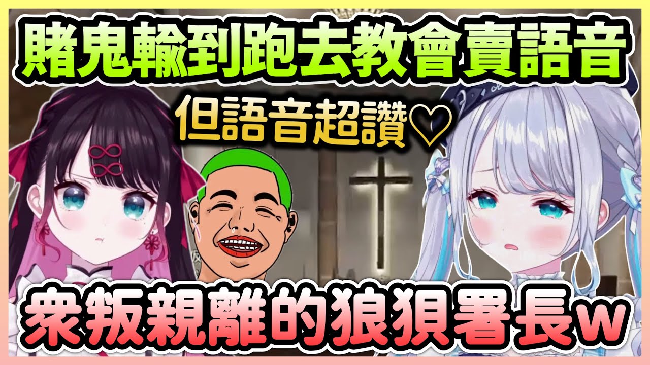 【#MADTOWN】賭鬼Sumi窮到去教會賣語音，最終賠慘了，觀眾賺爛了w【花芽すみれ×花芽なずな】【VTuber中文】【VSPO中文】