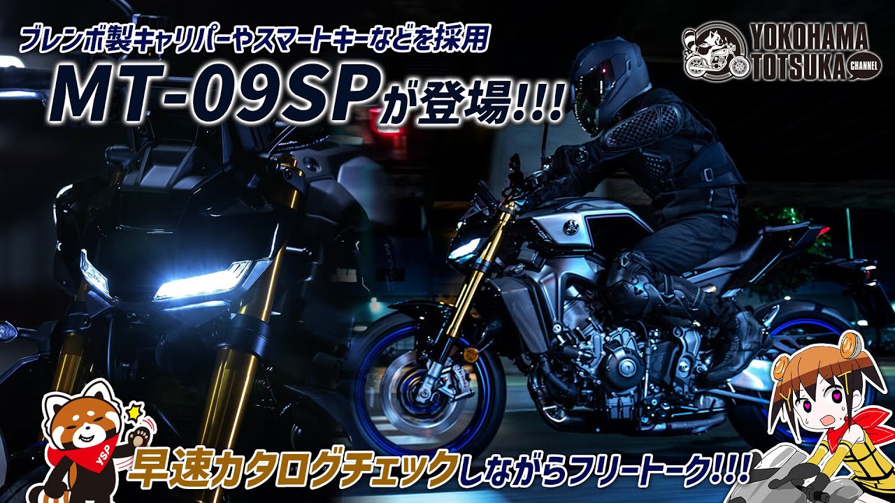 ブレンボ製キャリパーやスマートキーを採用 !!!「新型2024 MT-09SP ABS」が国内発表！どこが変わったのか早速チェック！byYSP横浜戸塚