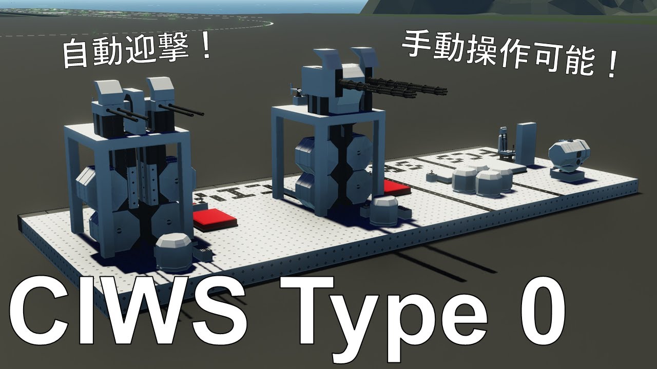 【Stormworks】CIWS Type 0 の動かし方