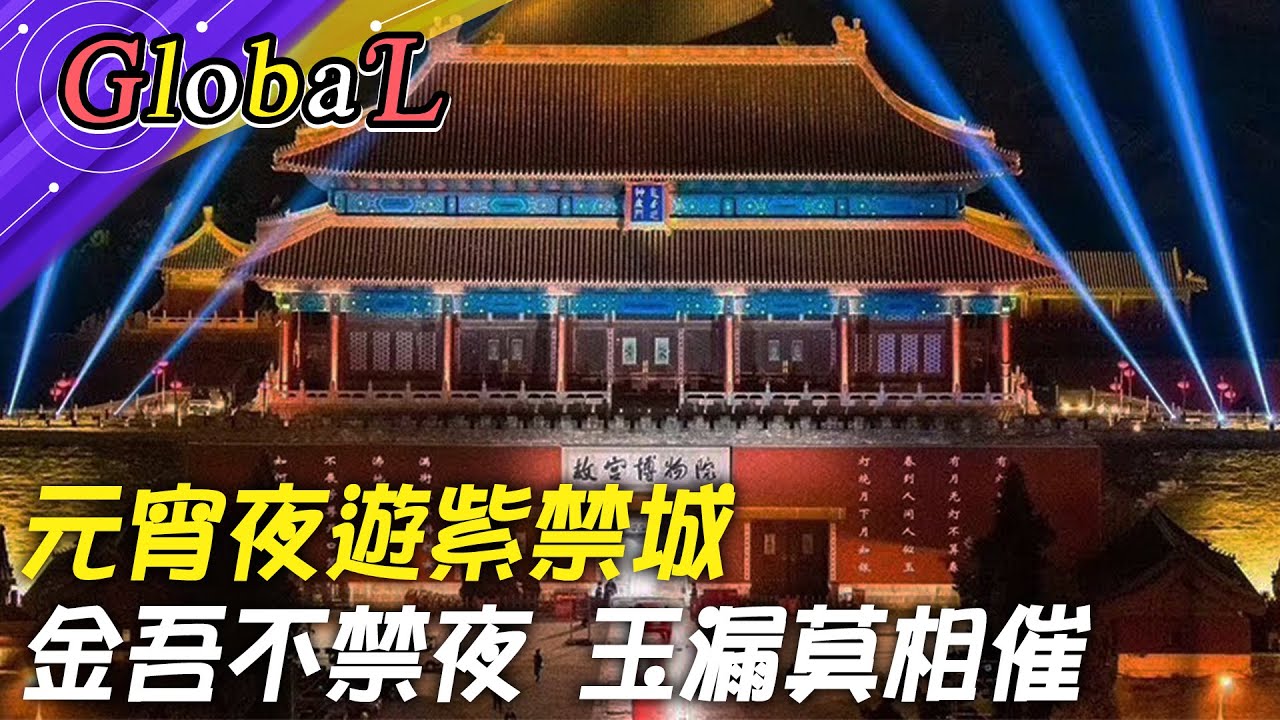 【Global】夜訪北京故宮!紫禁城上元之夜 網路預約一票難求@全球大視野Global_Vision