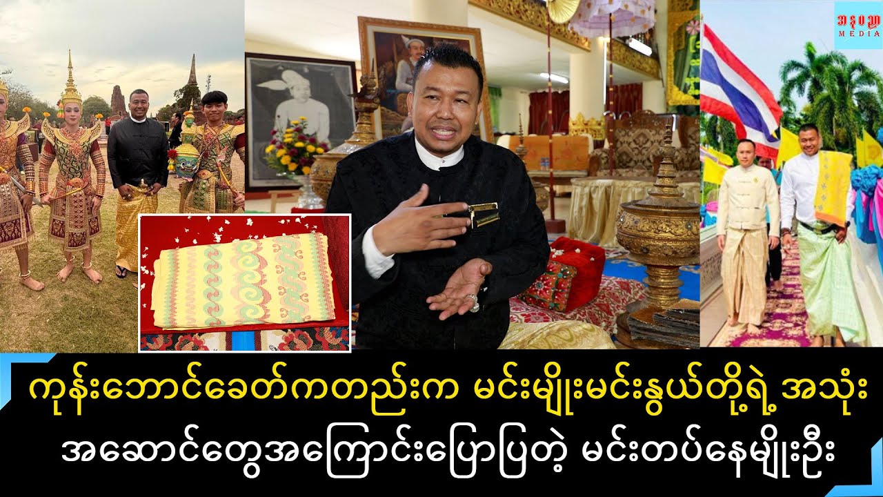 ကုန်းဘောင်ဆက် သီပေါမင်းတရားကြီးတိုရဲ့ အသုံးအဆောင်ပစ္စည်းတွေနဲ့ပါတ်သက်ပြီးပြောပြတဲ့ မင်းတပ်နေမျိုးဦး
