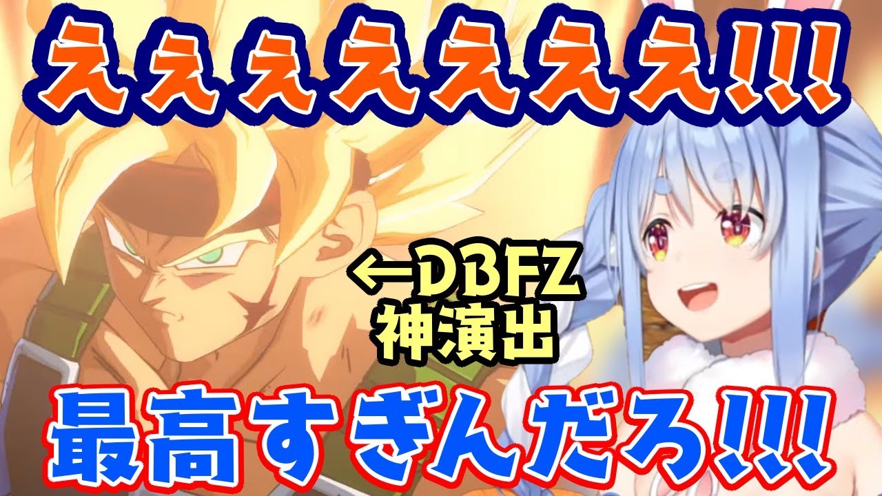 【兎田ぺこら】、ドラゴンボールファイターズを楽しみまくり、ついに神演出しかない「ドラマティックフィニッシュ」のバーダックを視聴して大興奮ｗ【ホロライブ】