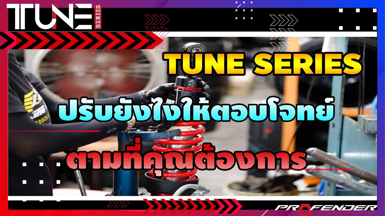 TUNE SERIES ปรับอย่างไรให้ตอบโจทย์การใช้งาน เรามีคำตอบ !!