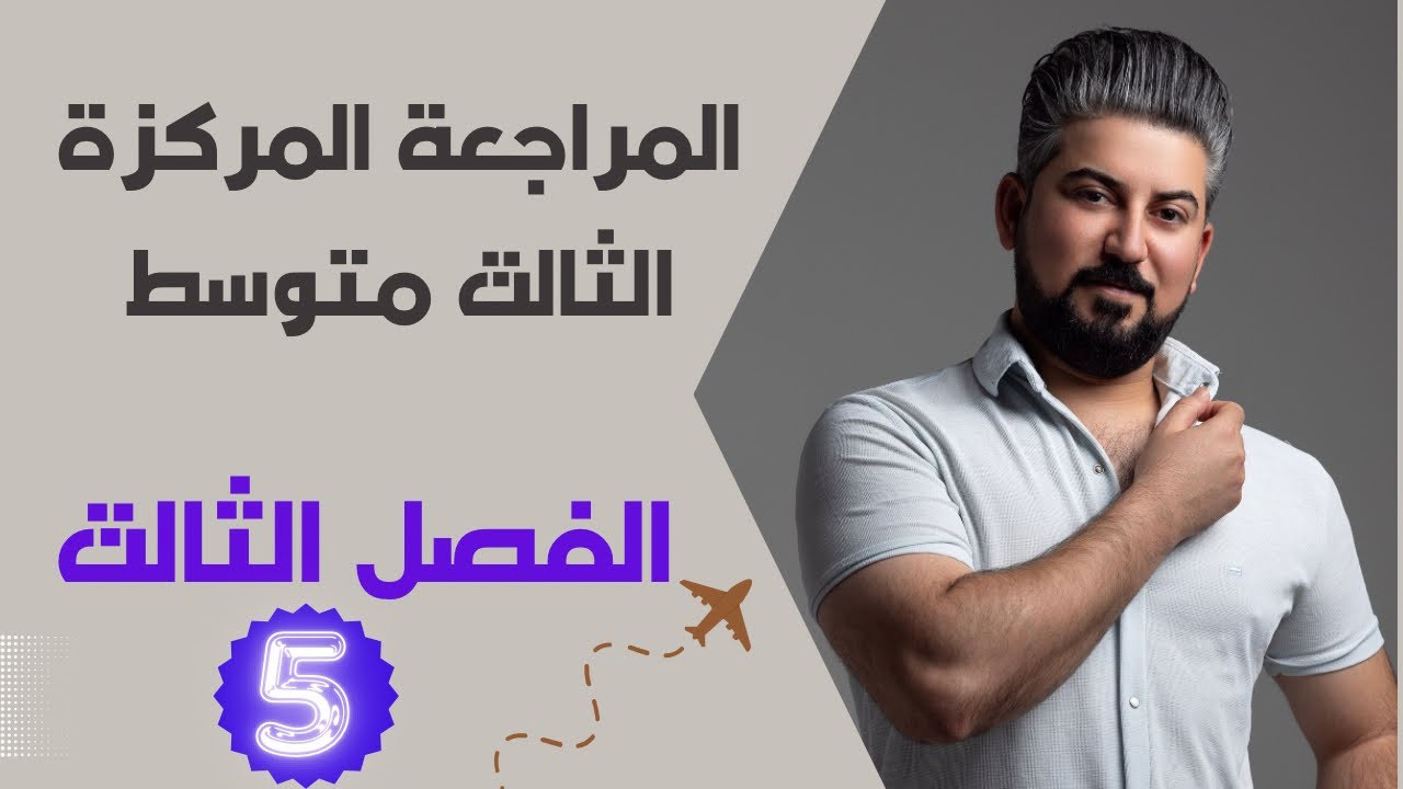 المراجعة المركزة /  رياضيات الثالث متوسط /الفصل ثالث ج1