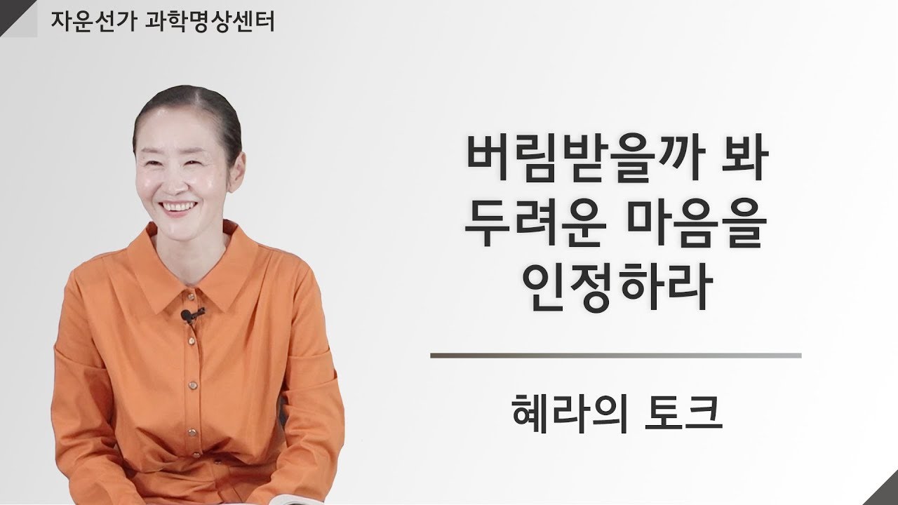 [자운선가] 버림받을까 봐 두려운 마음을 인정하라 (마음공부, 공감소통, 명상센터)