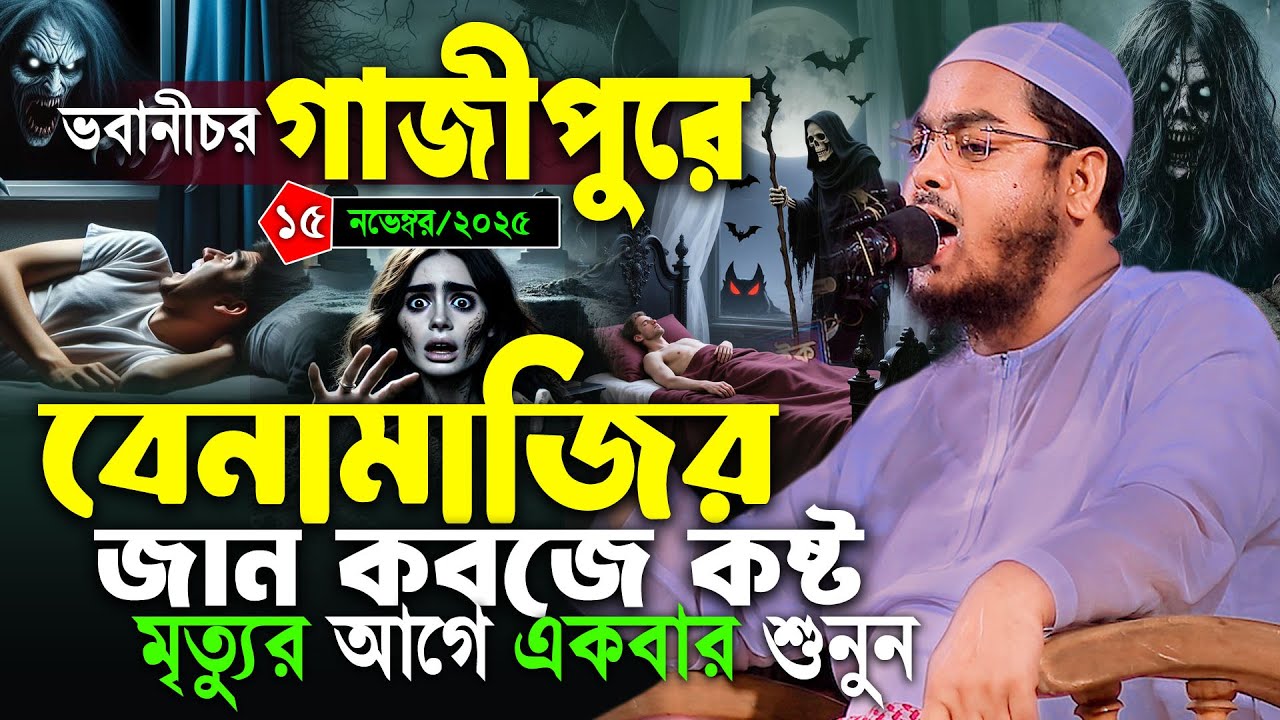 ওরে যুবক একবার শুনো বেনামাজির রুহ কবজের কষ্ট ১৫/১১/২০২৫ হাফিজুর রহমান সিদ্দিকী ওয়াজ 2025 waz 2025