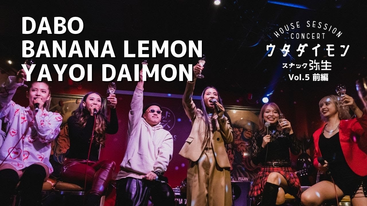 超豪華！DABO & BananaLemon 大門弥生「出張ウタダイモン in 南青山レッドシューズ 前編」(Guitar : Nagacho / Yuji Fukuda) 贅沢２本立て