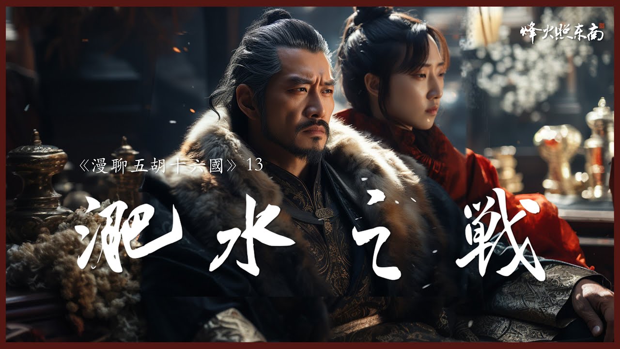 淝水之戰的真相：一世寬仁錯付狼子野心，百萬雄師背後的千年謎團《漫聊五胡十六國》第13集