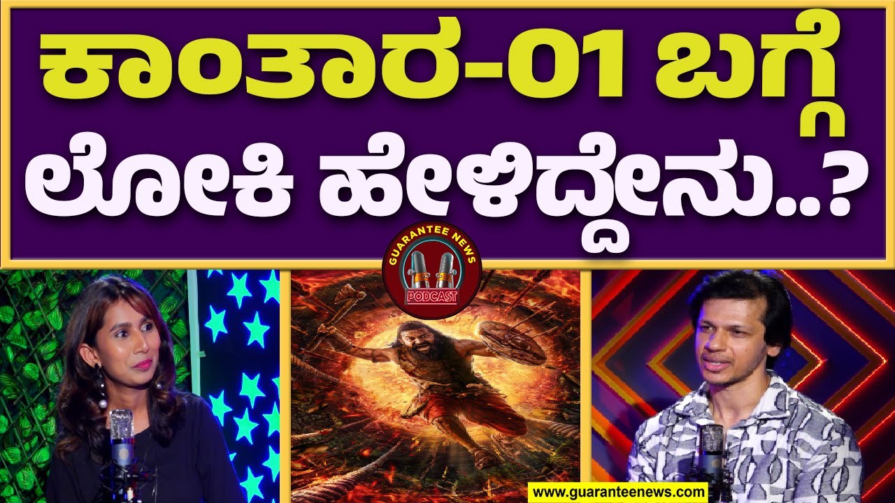 ಚಿರಂಜೀವಿ ಸರ್ ಲೆಜೆಂಡ್ ಆಕ್ಟರ್..! | Bhajarangi Loki Exclusive Talks |Guarantee News