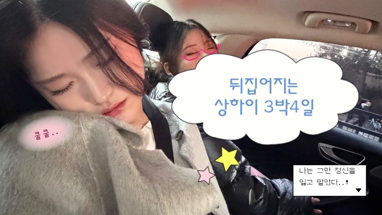 나 왔어요. 상하이 왔어요🩵 릴스 중독자가 만든 압축형 브이로그 (인스타 정보 사냥꾼과의 동행) @miggoareum