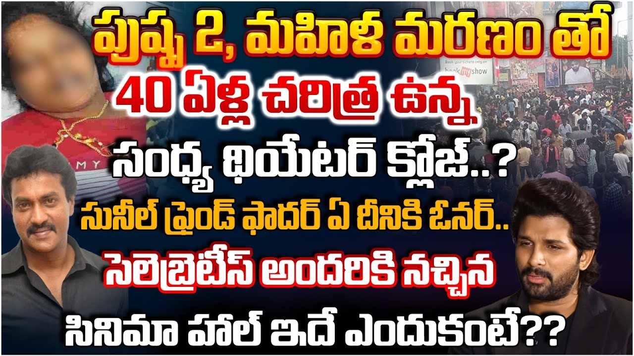Full Information Of Sandhya Theater, Sandhya Theater History & Biography | Allu Arjun | Revathi | CM