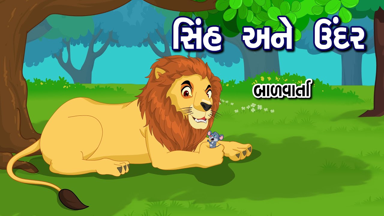 સિંહ અને ઉંદર | Sinh Ane Undar | Bal Varta | Lion and Mouse Story in Gujarati