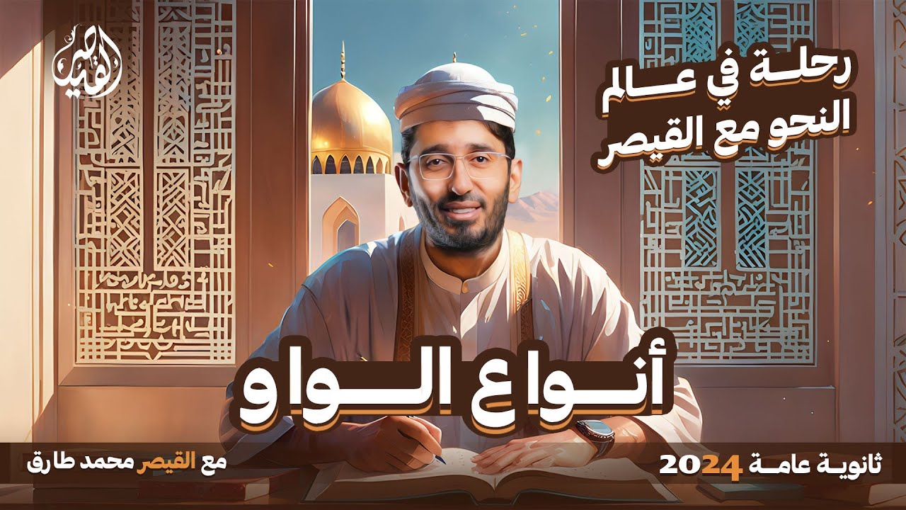 رحلة في عالم النحو | شرح قاعدة أنواع الواو في الكلمة | نحو ثانوية عامة 2024 مع القيصر محمد طارق