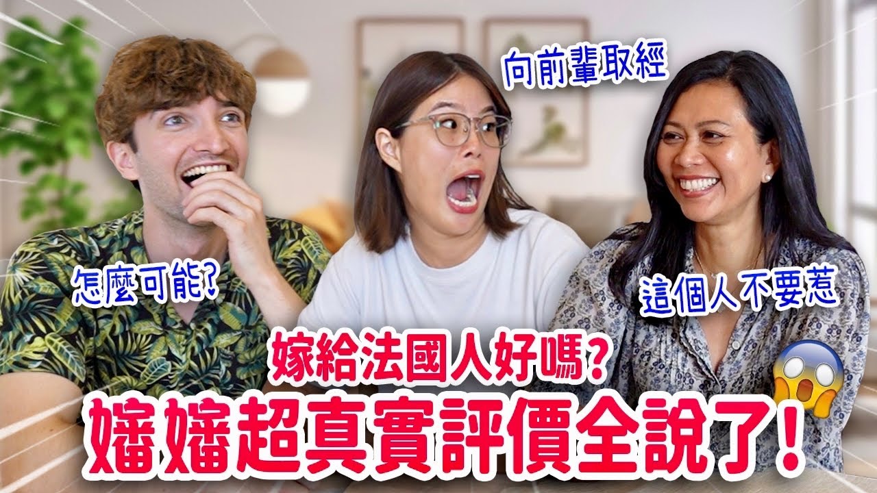 嫁給法國人會被歧視😳家族裡誰最可怕不要惹！我嬸嬸給台灣未婚妻最真實的建議🔥 BEING THE FIRST ASIAN IN A FRENCH FAMILY