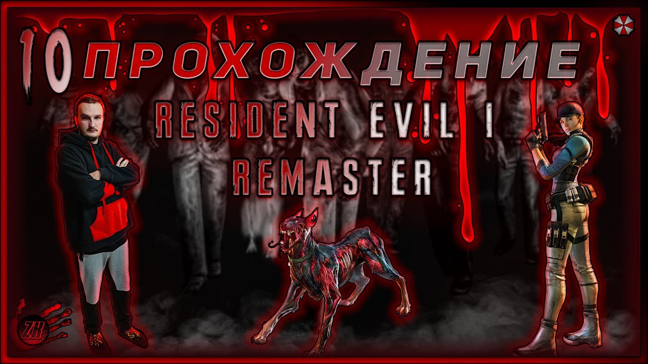 Прохождение Resident Evil HD Remaster [#10] #ZombieKostya
