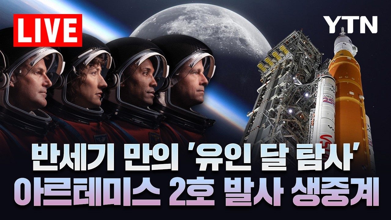 [🌕LIVE] 반세기 만의 '유인 달 탐사'...아르테미스II 발사 생중계🚀 / YTN