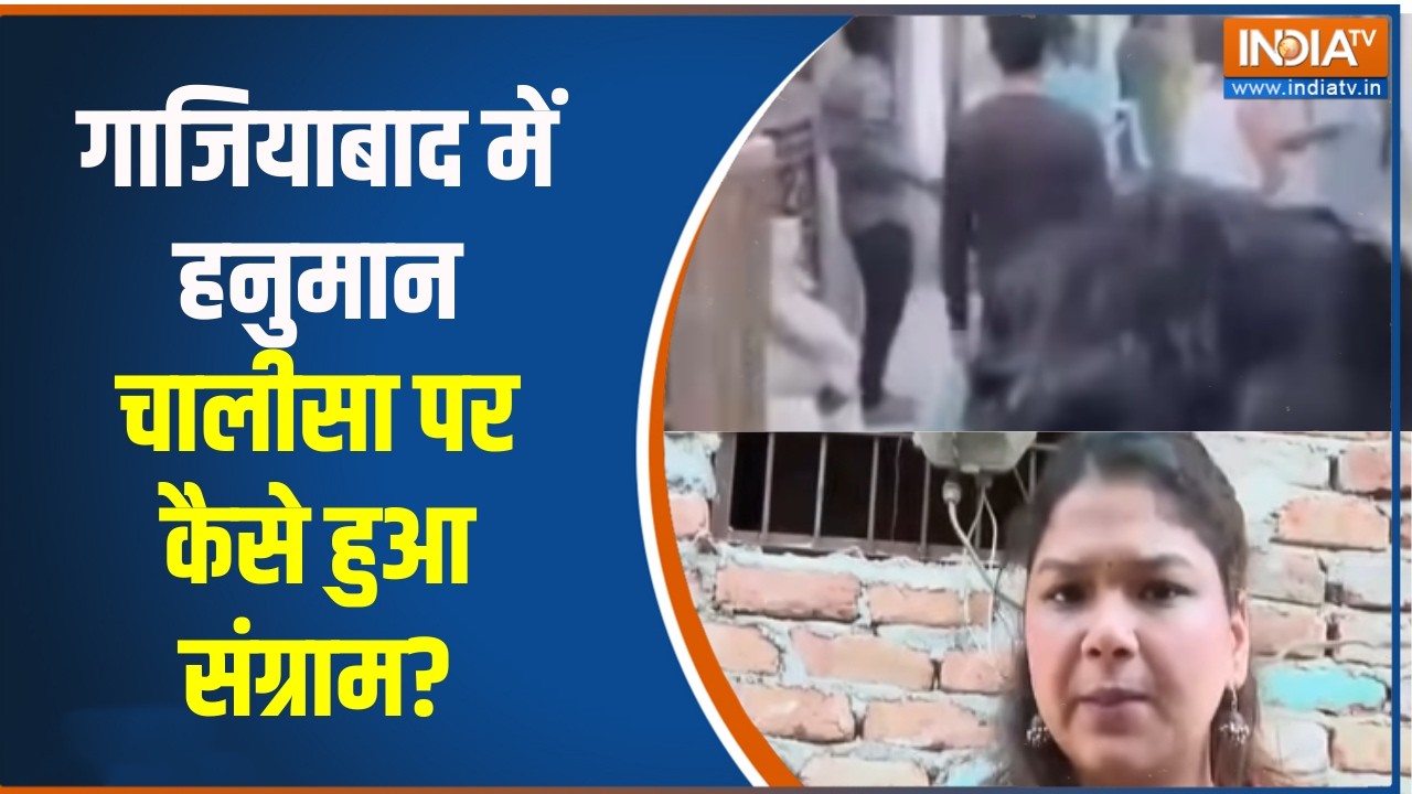 Ghaziabad Hanuman Chalisa Controversy:गाजियाबाद में हनुमान चालीसा पर कैसे हुआ संग्राम?,देखिए रिपोर्ट