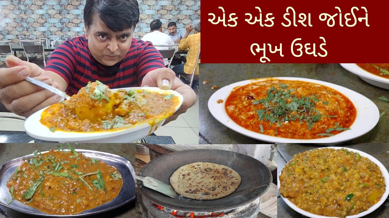 11 km દૂર લોકો ભરેલા રીંગણાં બટેટા રોટલો અને તીખારી ખાવા આવે | એક એક ડિશ જોઈ ભૂખ ઊઘડે
