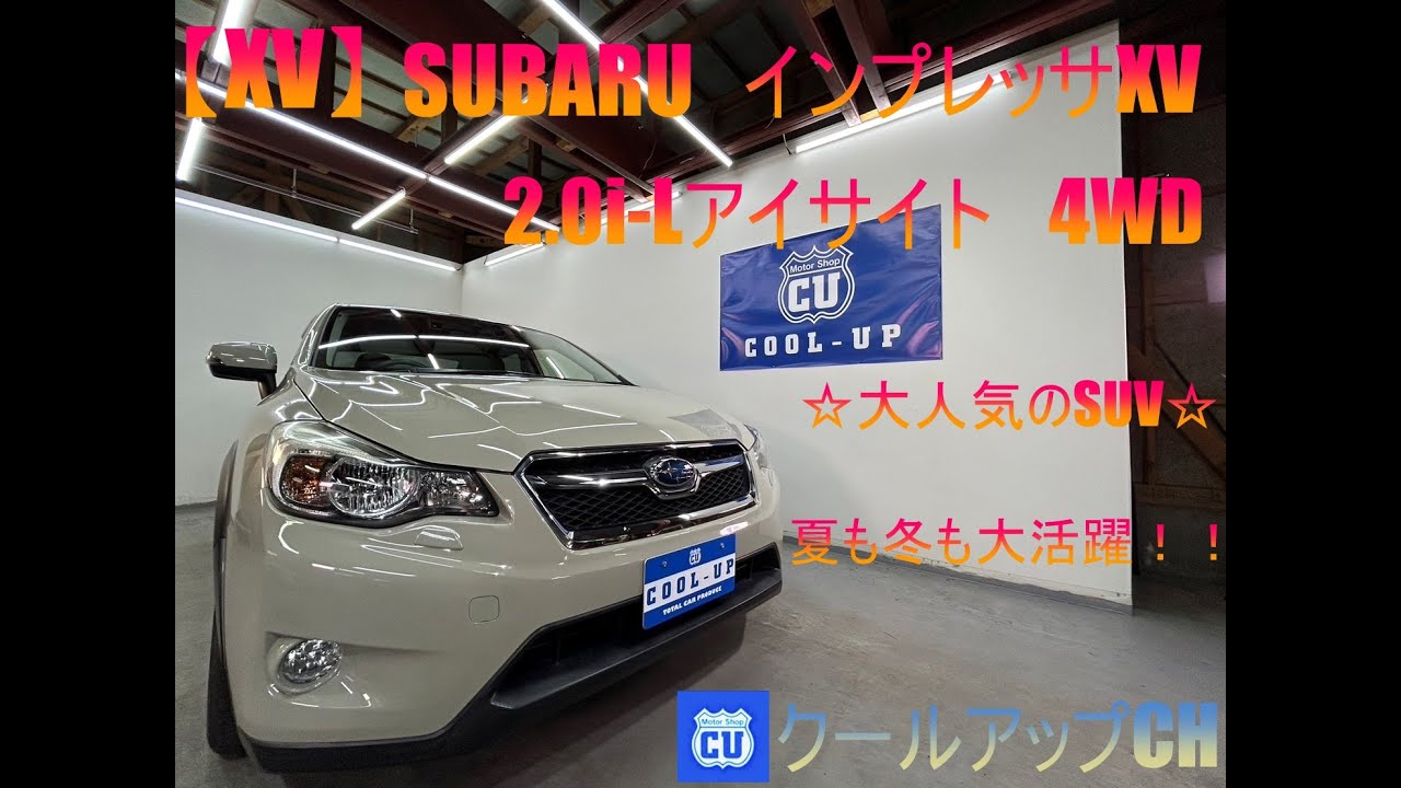 【XV】インプレッサXV　2.0i-Lアイサイト4WD紹介☆　2013年式（H25）　SUBARU　ImprezaＸＶ　＃ＳＵＶ　＃クロカン　＃アウトドア