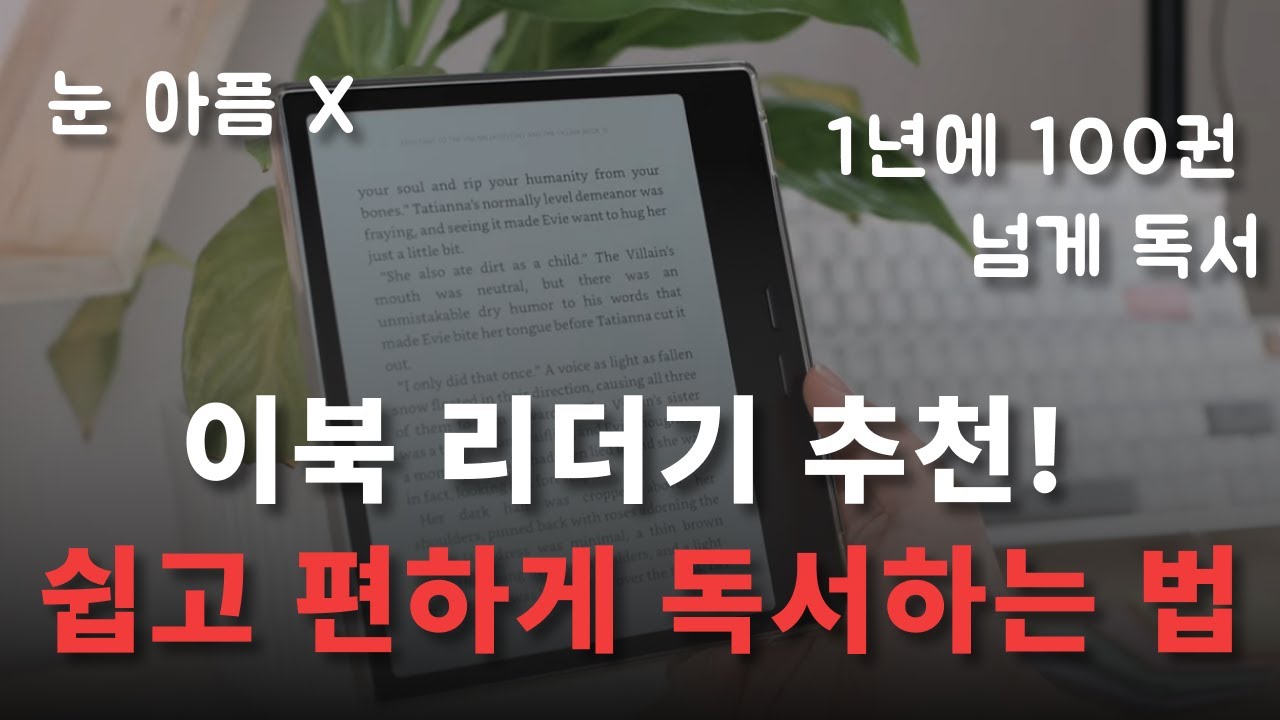 이북리더기 추천! 독서 눈피로 할 때 이거 하나면 끝납니다