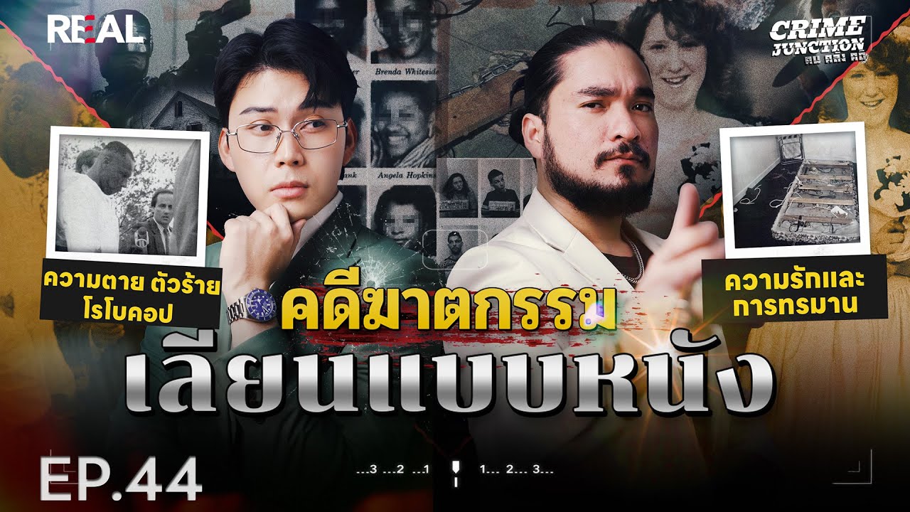 “  คดีฆาตกรรม เลียนแบบหนัง  ” โดย หมอตังค์-ฟาโรห์ | Crime Junction คน คลั่ง คดี EP.44