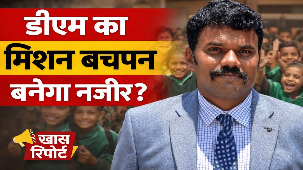 Sitapur DM का स्कूलों को सख्त आदेश, अब Mobile पर नहीं भेज सकेंगें Homework !