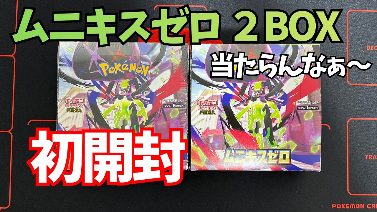 【ポケカ開封】ムニキスゼロ初開封！
