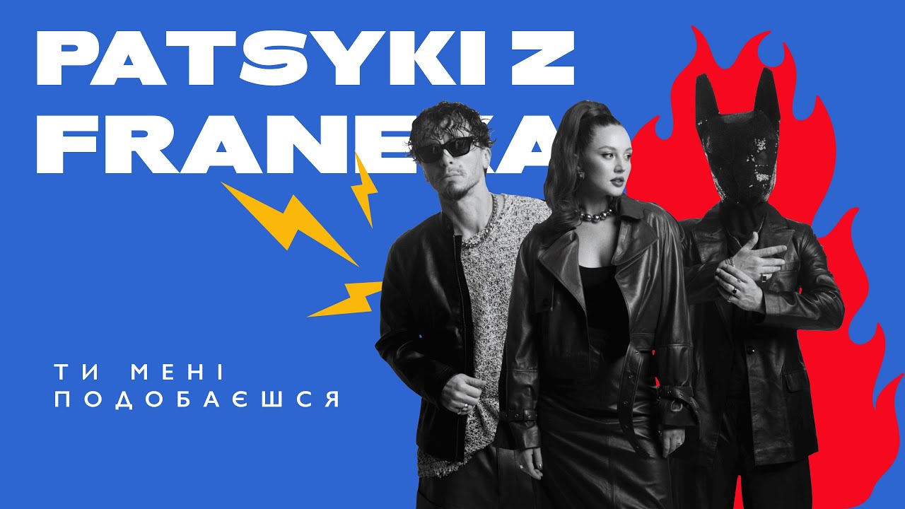 PATSYKI Z FRANEKA - Ти мені подобаєшся