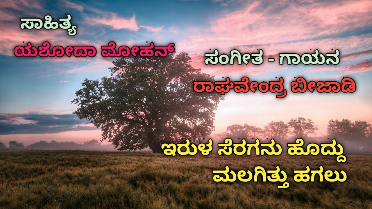 IRULA SERAGANU HODDU MALAGITTU (ಇರುಳ ಸೆರಗನು ಹೊದ್ದು ಮಲಗಿತ್ತು ಹಗಲು)|YASHODA MOHAN|RAGHAVENDRA BEEJADI