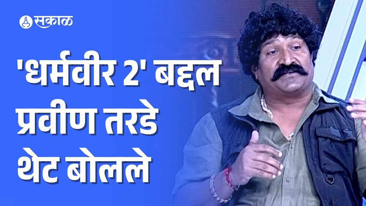 Dharmaveer 2 interview | प्रसाद ओक आणि प्रवीण तरडे यांनी सांगितले किस्से | Entertainment