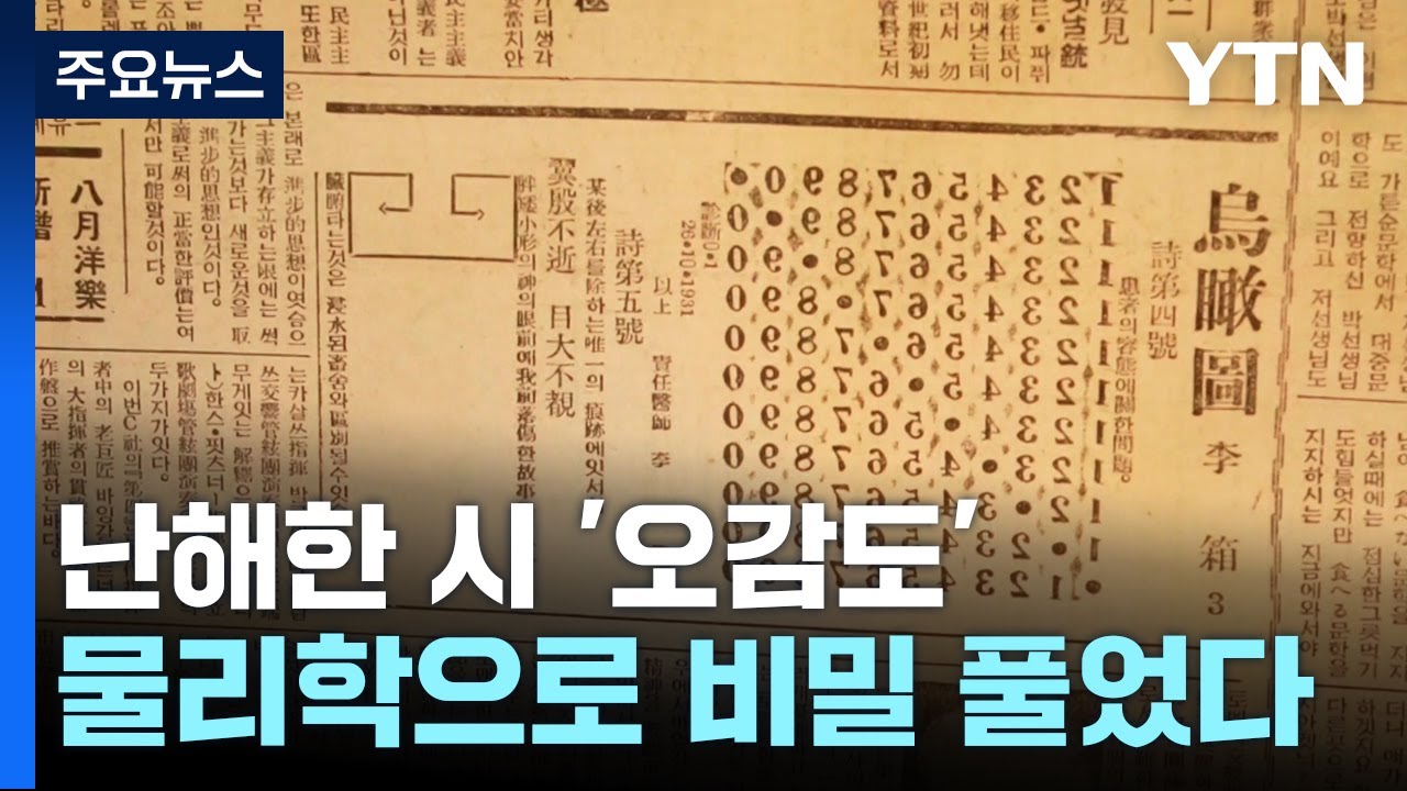 난해한 시 '이상의 오감도'...물리학으로 비밀 풀었다 / YTN