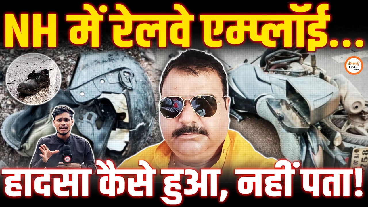 Bhilai के NH-53 में Railway Employee के साथ&hellip; | Accident आखिर कैसे हुआ? | Gaurav |