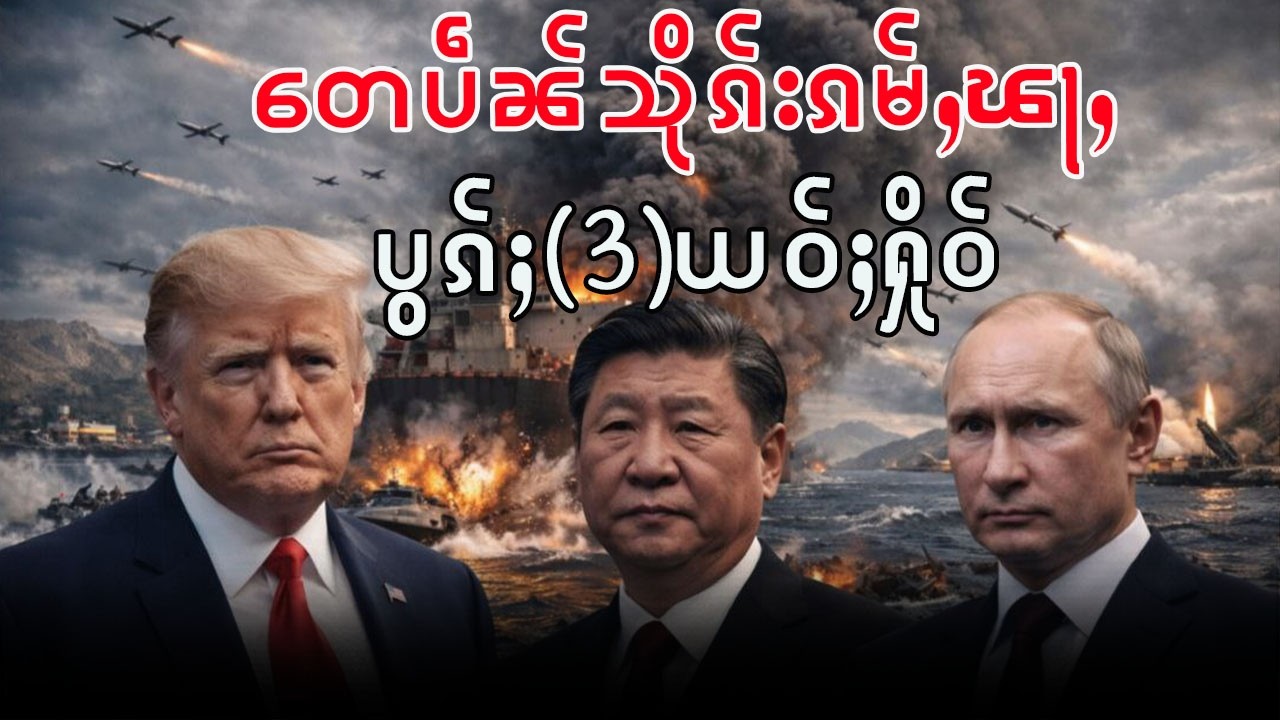 ၵၢၼ်မိူင်းလုမ်ႈၽႃႉမိူဝ်းၼႃႈ တေလီႁိုဝ် တေၸႃႉႁိုဝ်