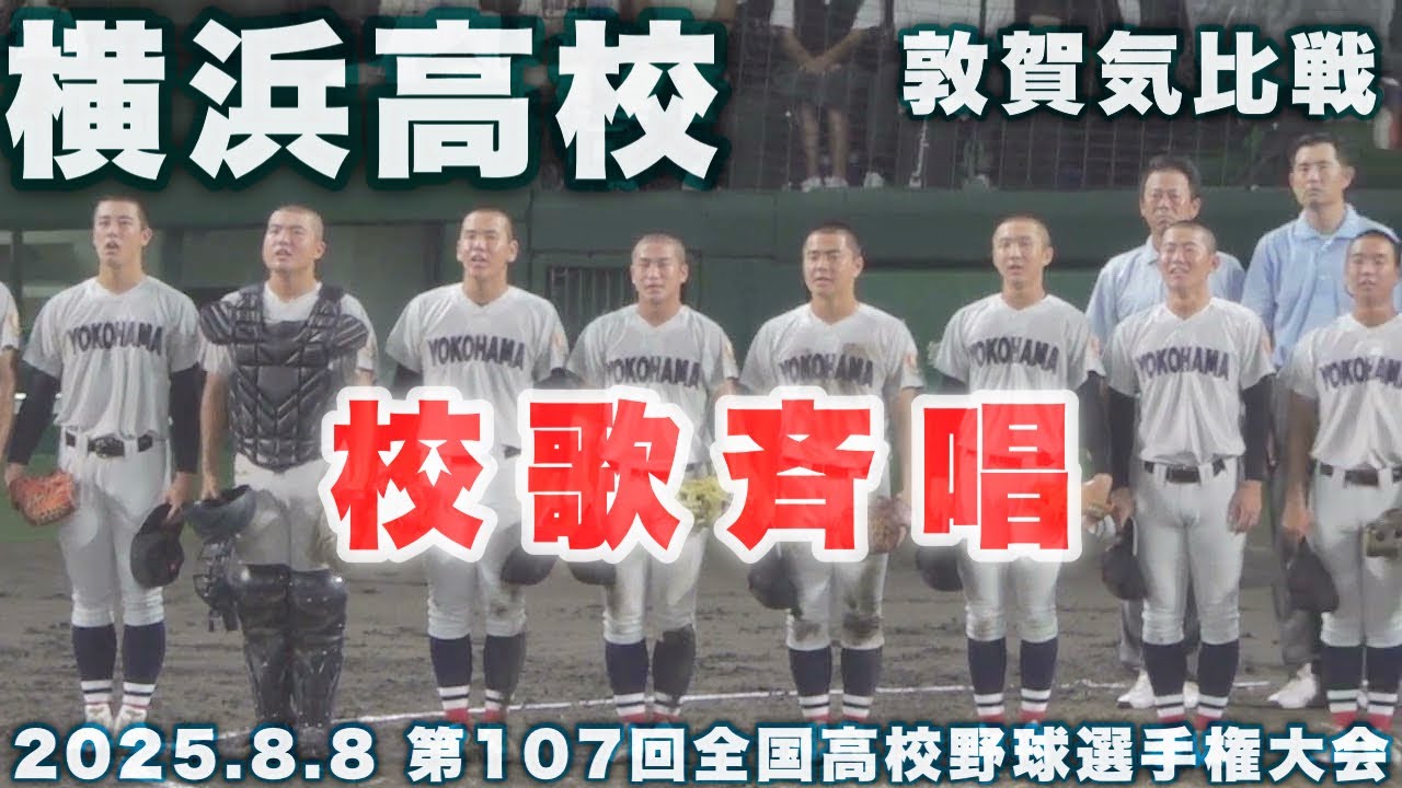横浜高校《 初戦 敦賀気比に勝利❗校歌斉唱 2:30 再生🌟9回裏 FULL 2:30 再生 》横浜 5 - 0 敦賀気比｜第107回全国高校野球選手権大会 1回戦 2025.8.