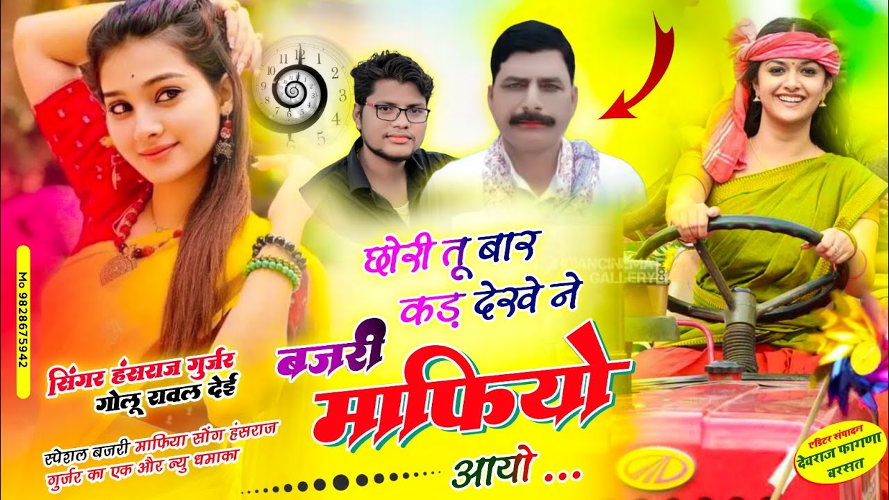 #New_trending_song✓✓छोरी तू बार कड़ देख न बजरी माफियो आयो!! Singer Hansraj Gurjar golu rawal