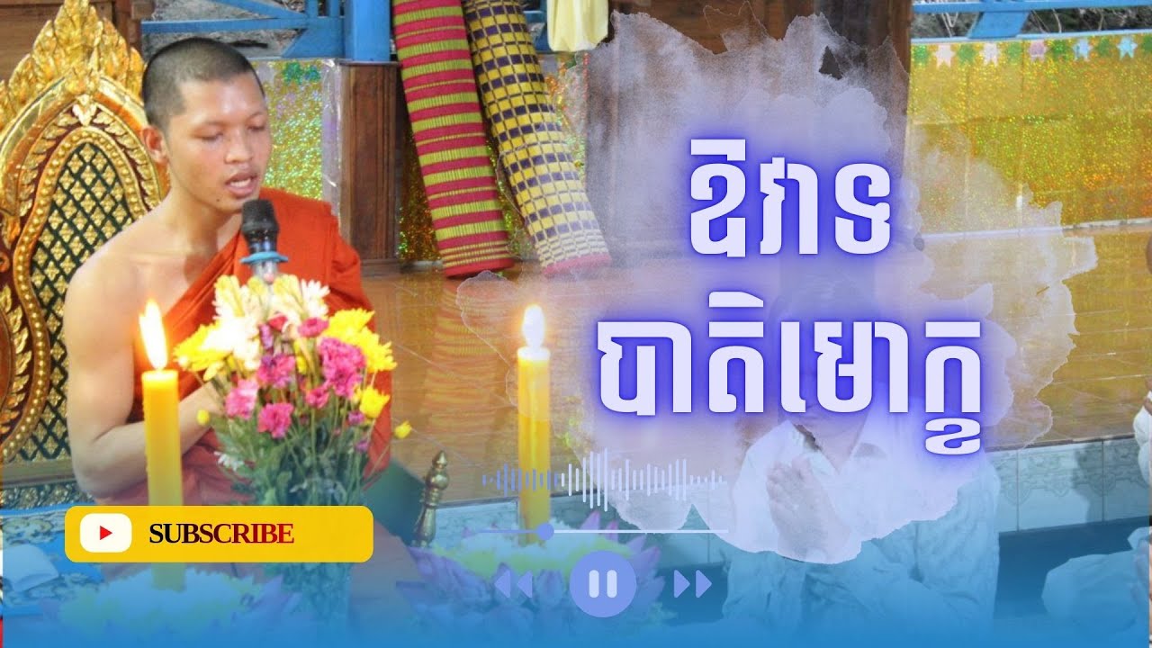 [3] ឱវាទបាតិមោក្ខ ទាំង១១ មាត្រា ដែលជាបេះដូងនៃព្រះពុទ្ធសាសនា #dharma