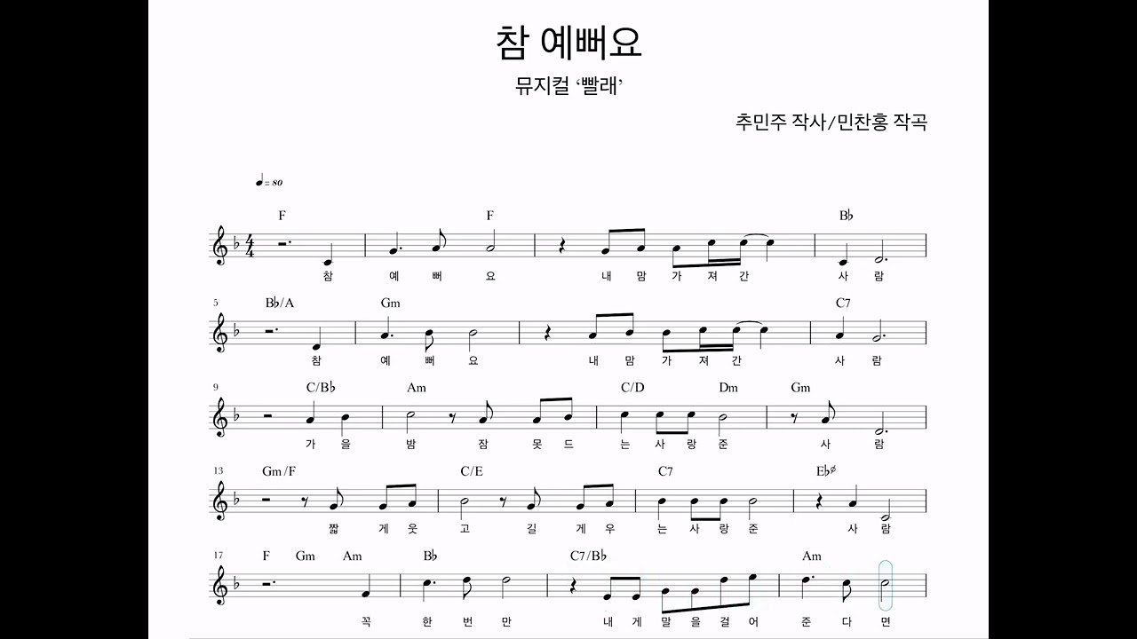 참 예뻐요(뮤지컬 ‘빨래’OST)