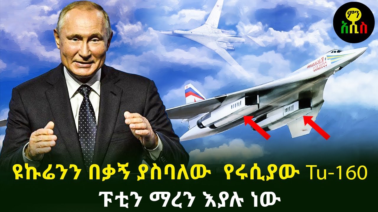 ዩኩሬንን በቃኝ ያስባለው  የሩሲያው Tu-160ፑቲን ማረን እያሉ ነው
