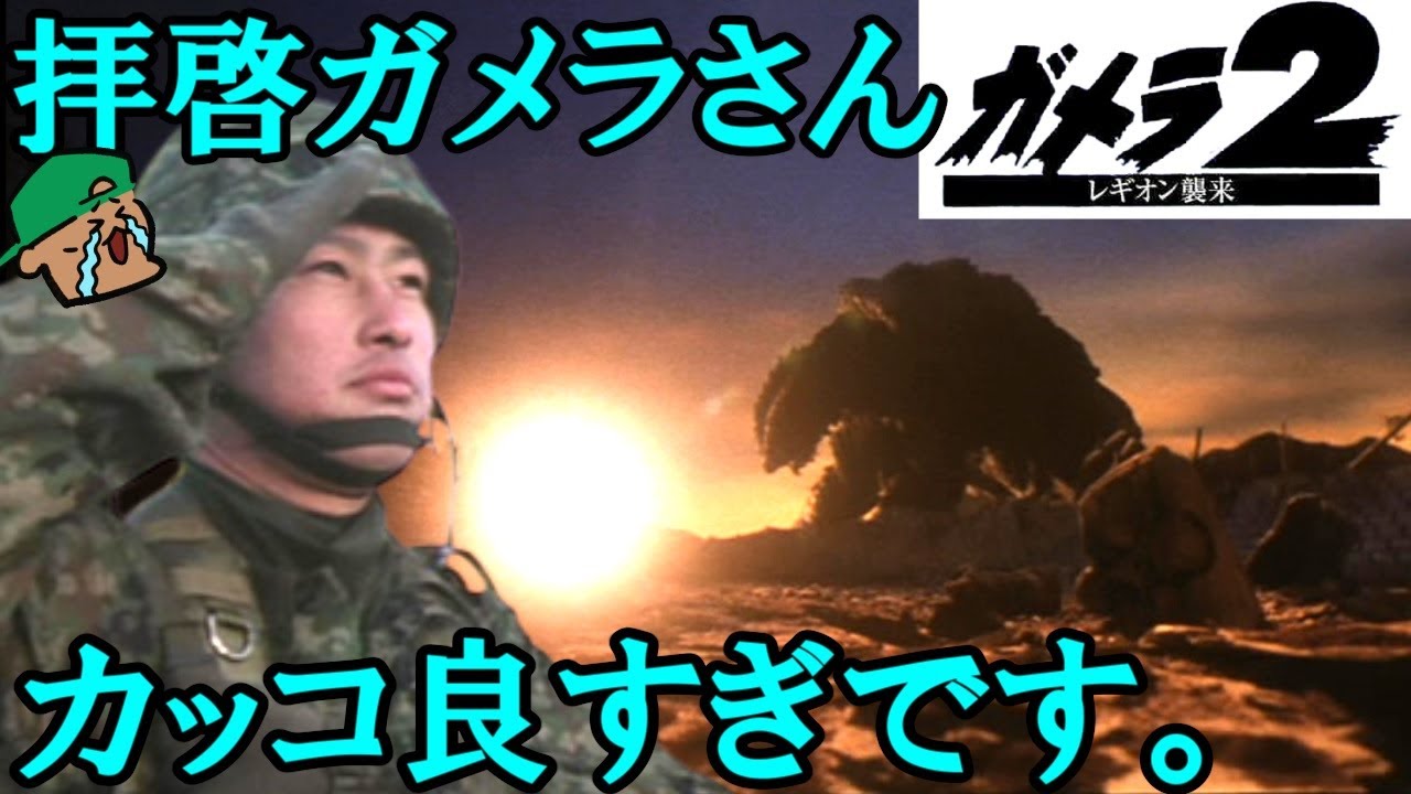 ブレストファイヤー！自然と敬礼してしまうのがガメラさんの魅力ですよね【ガメラ２レギオン襲来】【感想・レビュー】