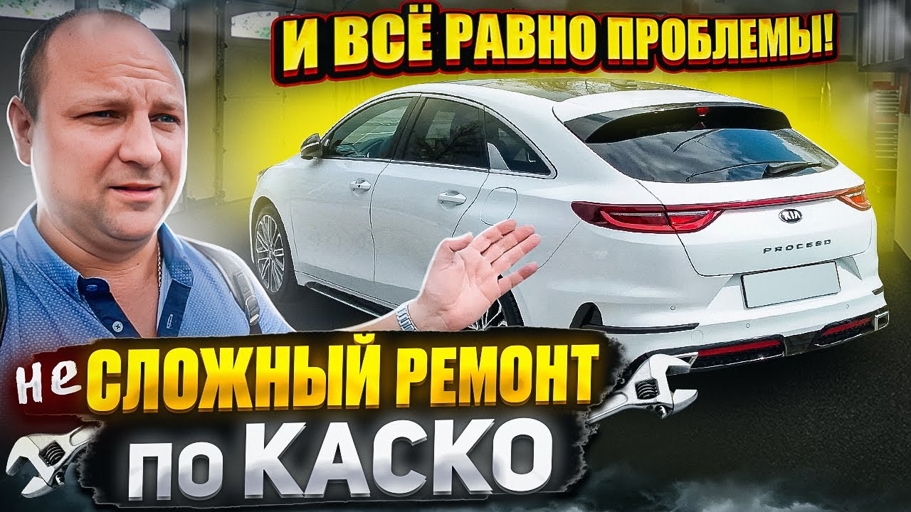 неСЛОЖНЫЙ ремонт по КАСКО и всё равно проблемы