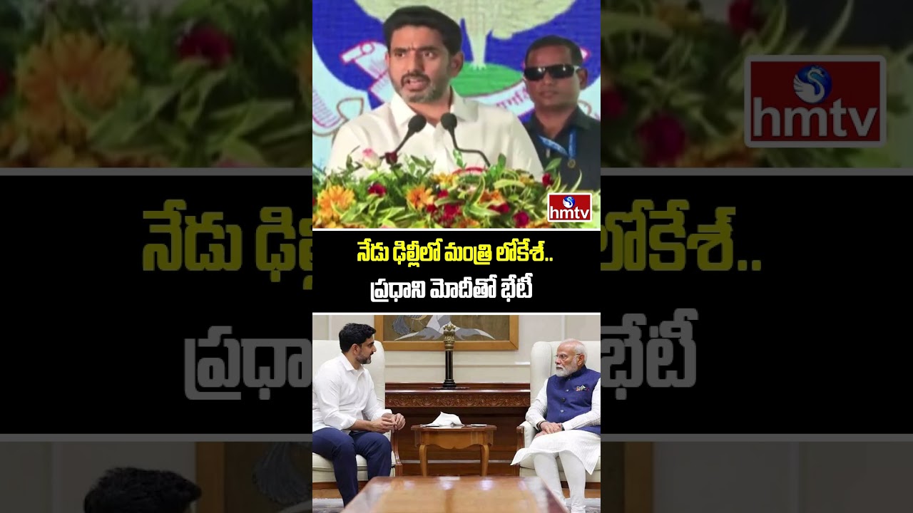 Minister Nara Lokesh Delhi Tour : నేడు ఢిల్లీలో మంత్రి లోకేశ్&zwnj;.. ప్రధాని మోదీతో భేటీ | hmtv