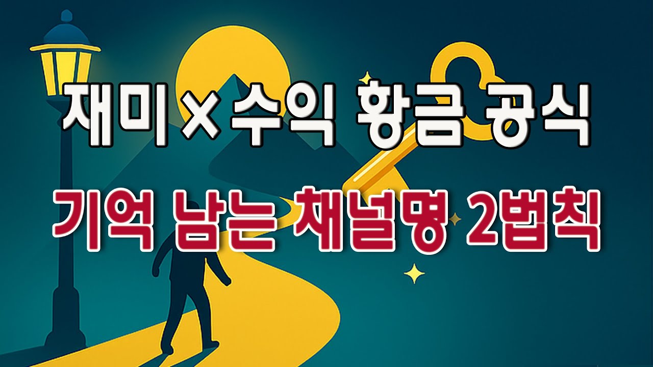 유튜브 시작 전 반드시 보세요! 절대 실패하지 않는 주제 & 채널명 정하는 2가지 황금 법칙