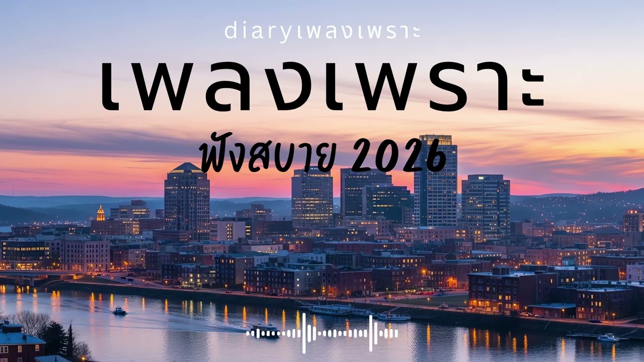 EP.1 รวมเพลงเพราะๆ ฟังสบายๆ เพลงใหม่ 2026  #diaryเพลงเพราะ #music #เพลงฮิต #song