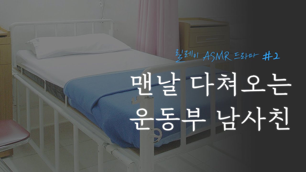[릴레이 ASMR 드라마 #2] 맨날 다쳐오는 운동부 남사친｜남자 ASMR