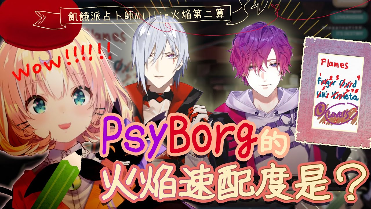 【彩虹社EN中文】PsyBorg的火焰速配度是？飢餓派占卜師Millie第二算【Millie Parfait 】